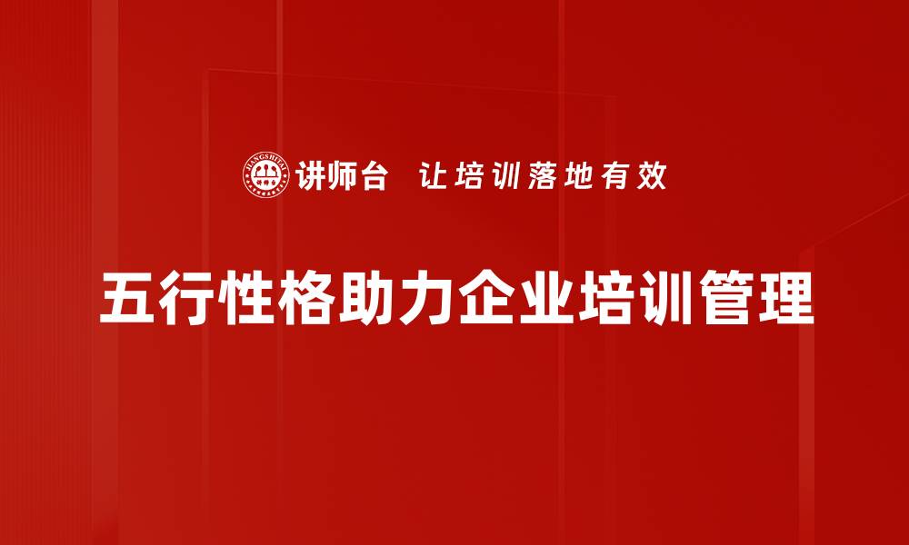 五行性格助力企业培训管理