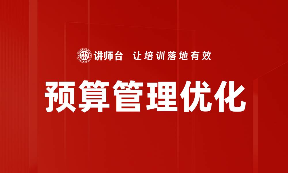 预算管理优化