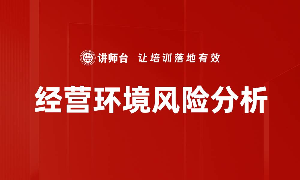 文章有效应对经营环境风险的策略与方法分析的缩略图