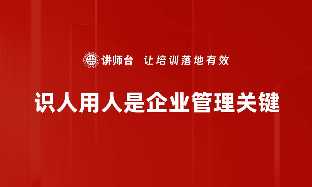 文章识人用人智慧：如何在职场中发现和培养人才的缩略图