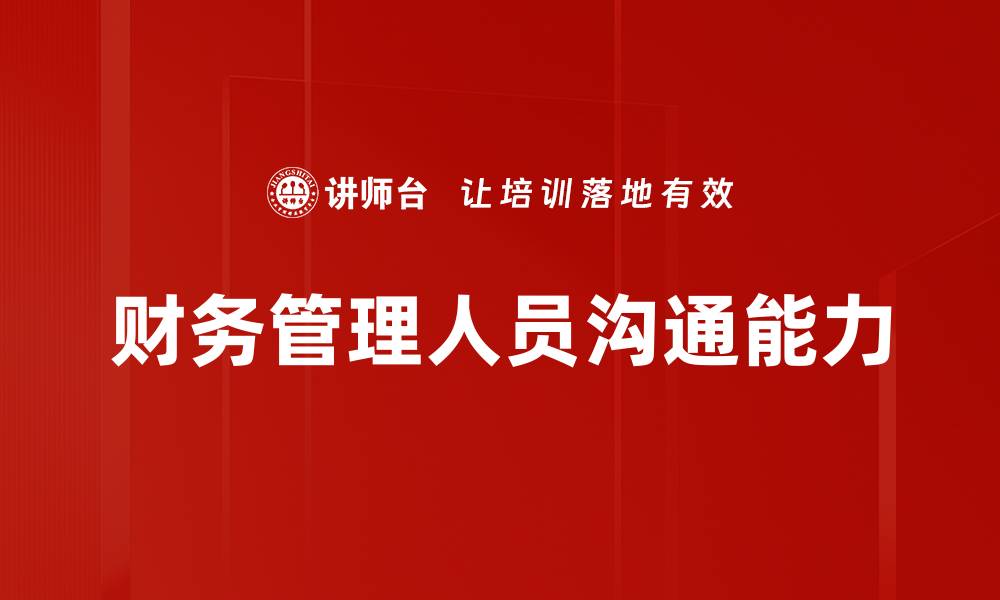 文章提升沟通层面效率的五大策略与技巧的缩略图