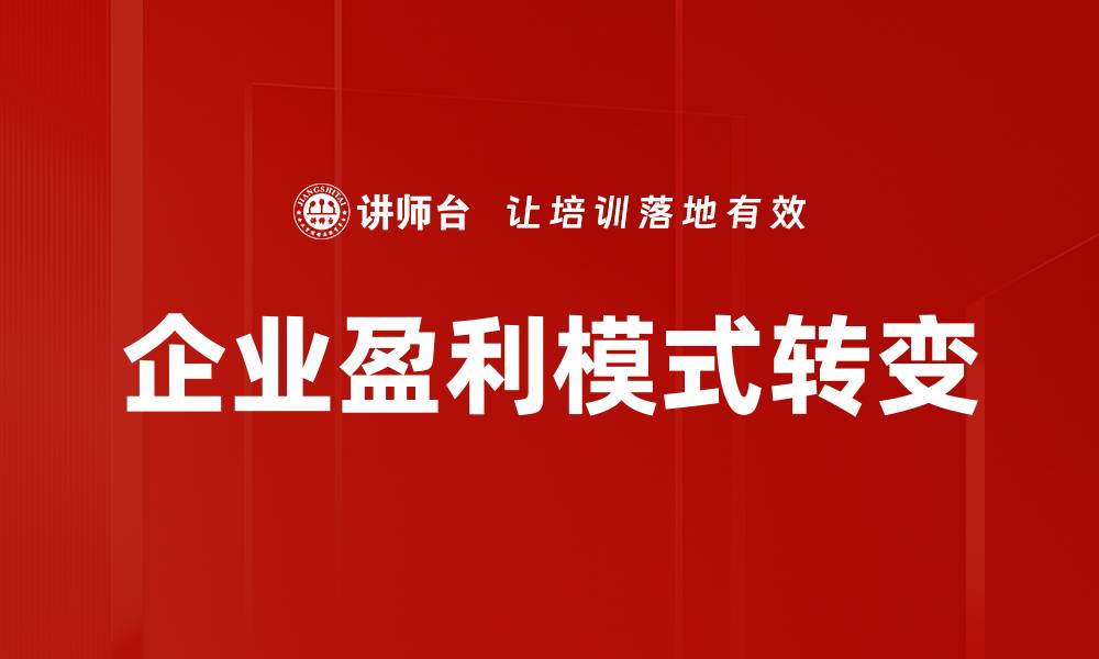 文章探索企业盈利模式的创新与实践路径的缩略图