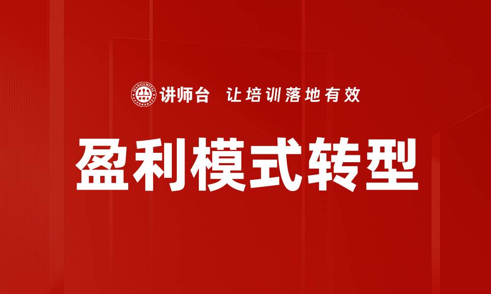 文章企业盈利模式解析：如何提升商业价值与竞争力的缩略图