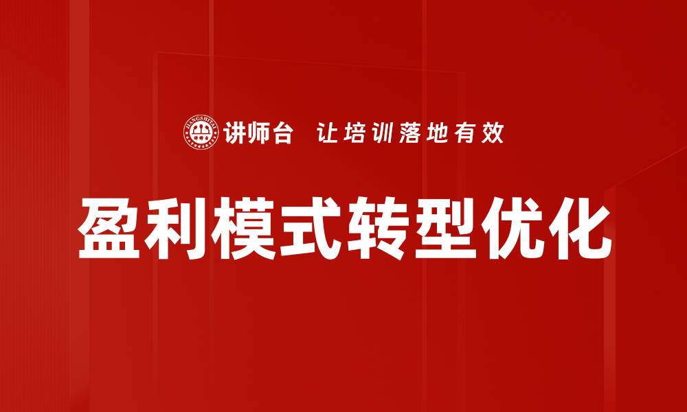 文章企业盈利模式创新：提升竞争力的关键策略的缩略图