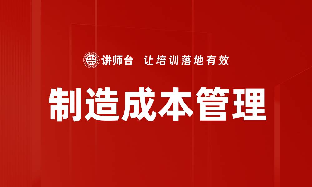 文章深入解析制造成本分类的关键要素与应用的缩略图