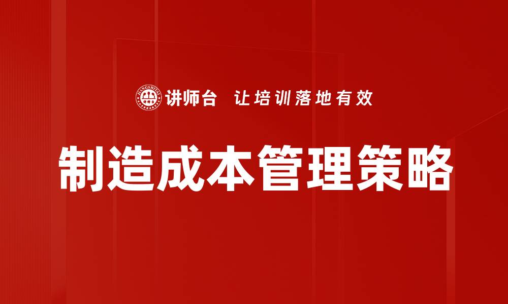 文章制造成本分类全解析：助力企业降本增效策略的缩略图