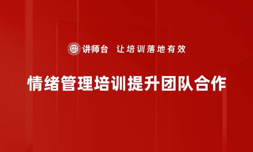 情绪管理培训提升团队合作