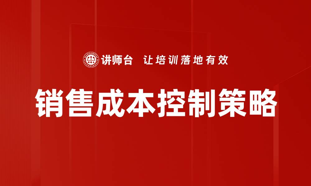 销售成本控制策略