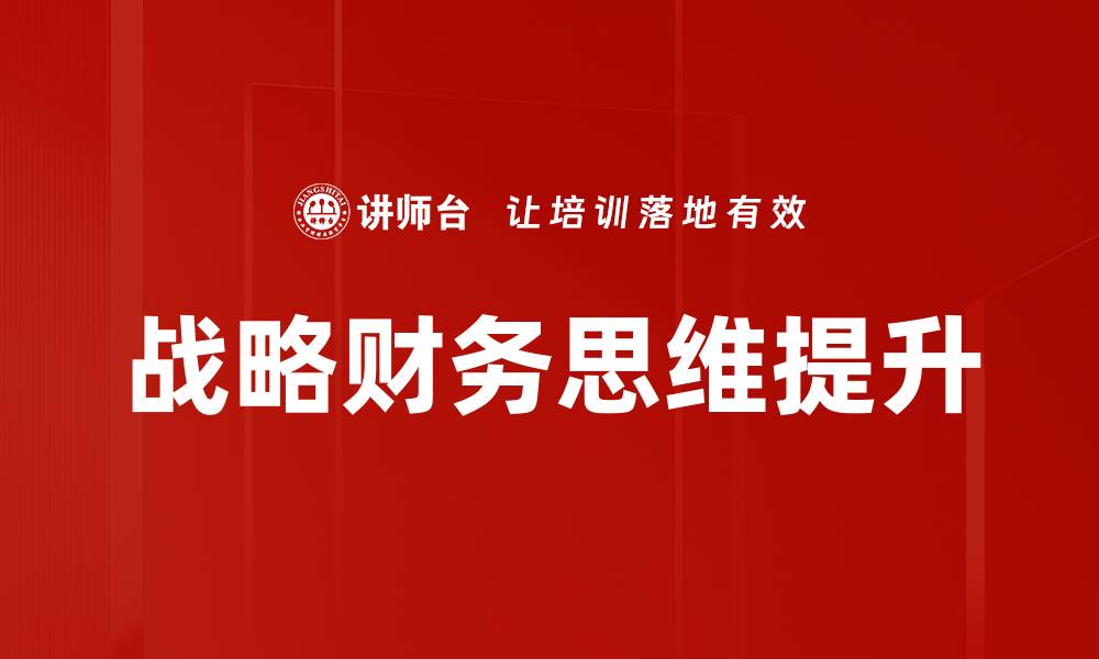文章掌握战略财务思维，提升企业决策能力的缩略图