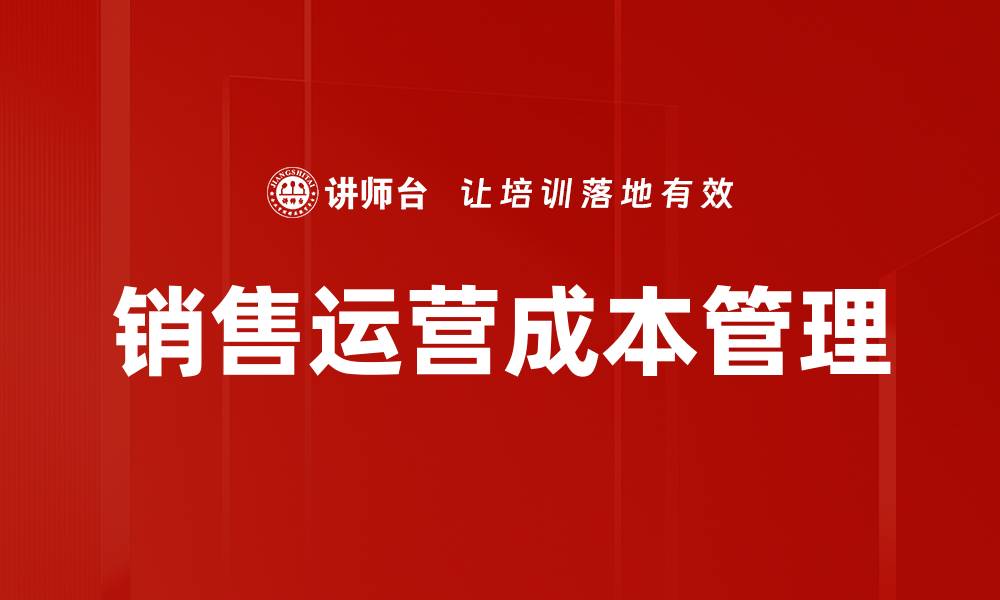 销售运营成本管理