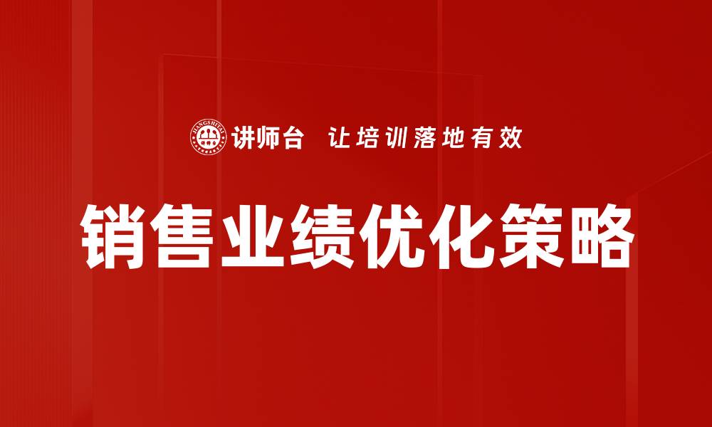 销售业绩优化策略