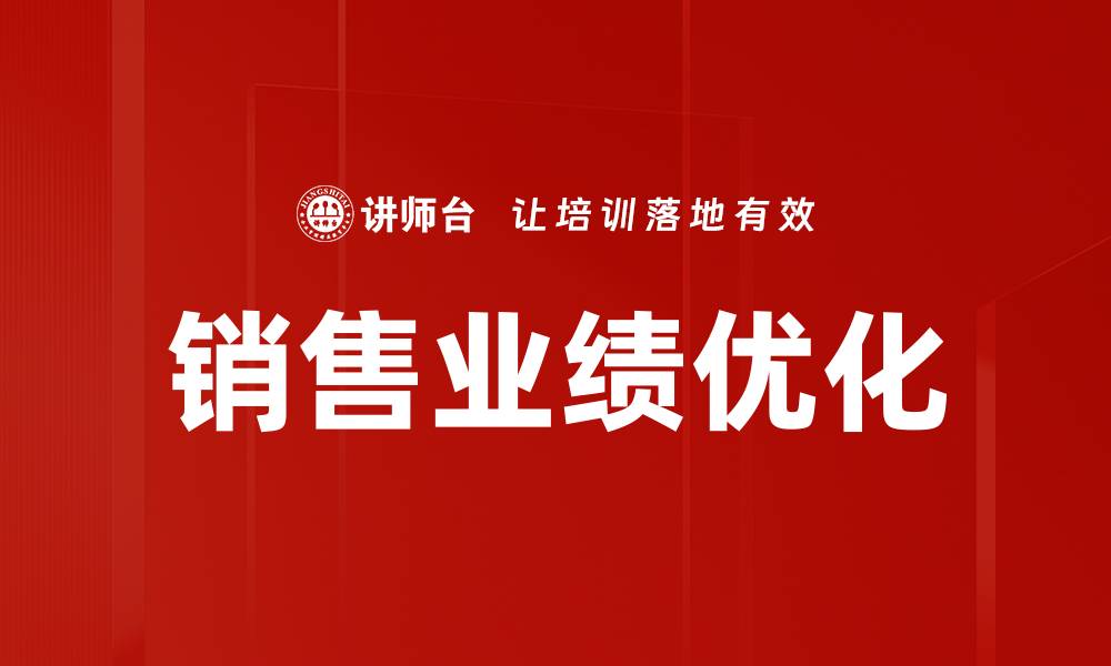 销售业绩优化
