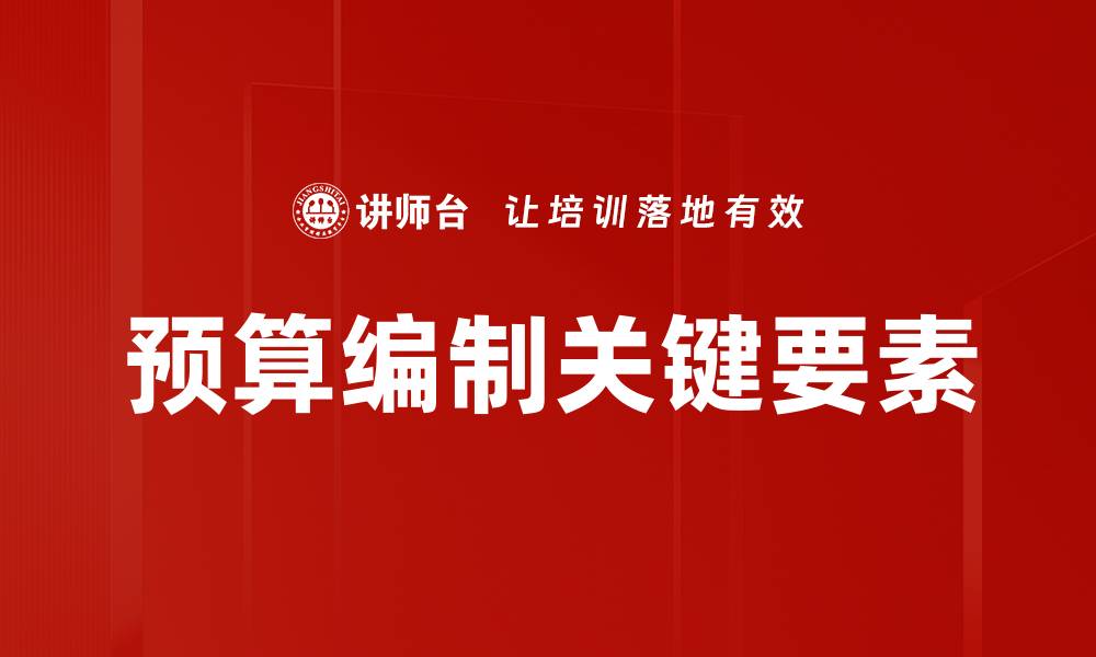 预算编制关键要素