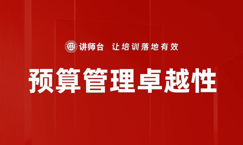 预算管理卓越性