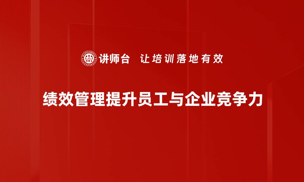 文章提升企业竞争力的绩效管理策略解析的缩略图