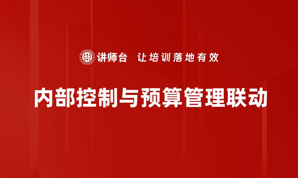 文章提升企业管理效率的内部控制策略解析的缩略图