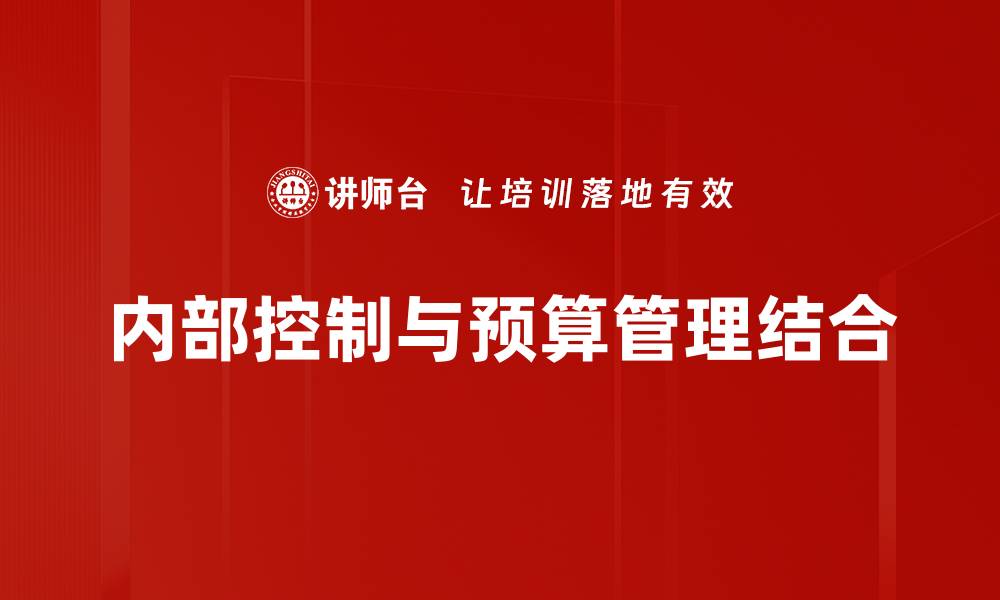 文章优化企业绩效的关键：内部控制的重要性分析的缩略图