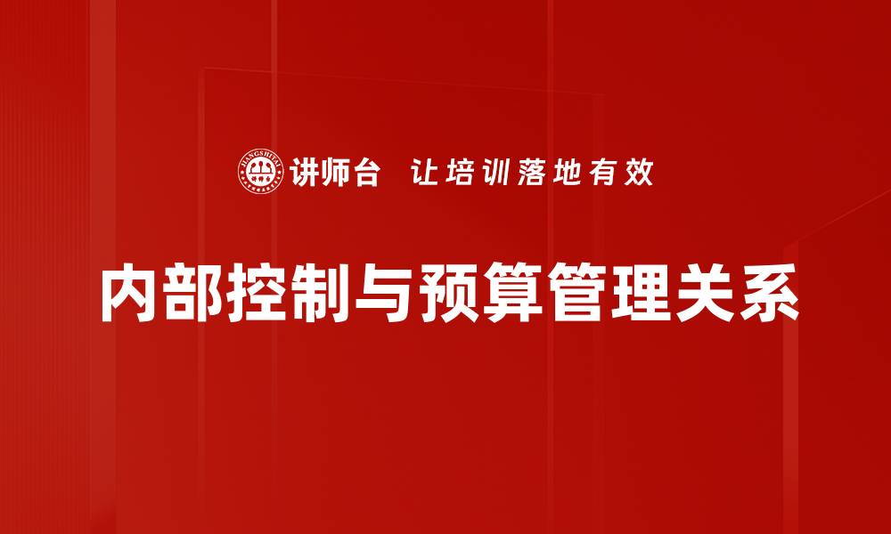 文章提升企业效益的内部控制策略解析的缩略图