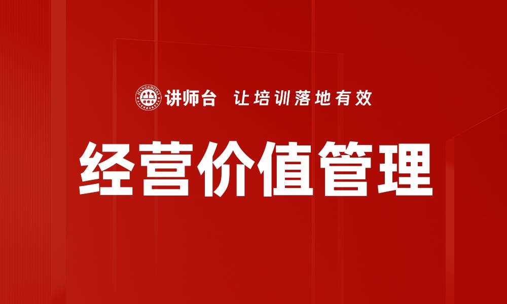 文章提升企业竞争力的经营价值管理策略解析的缩略图