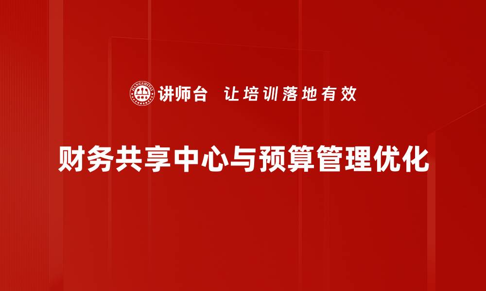 财务共享中心与预算管理优化