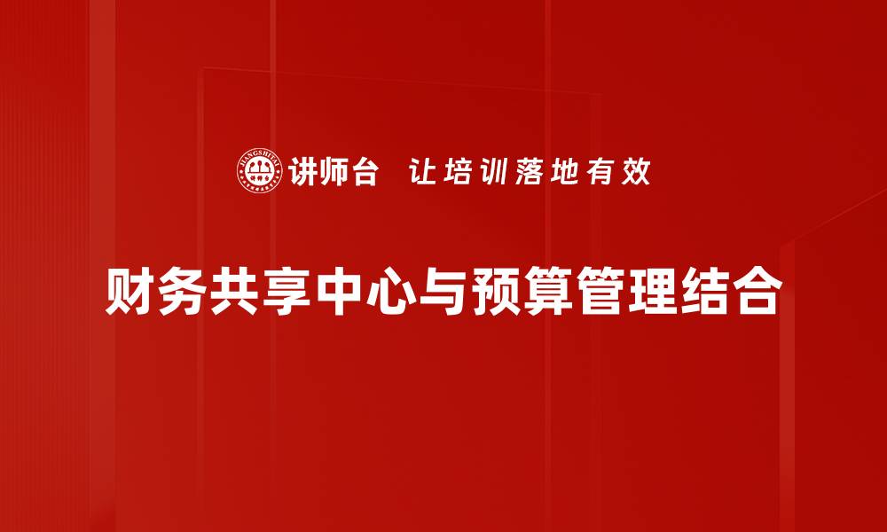 财务共享中心与预算管理结合