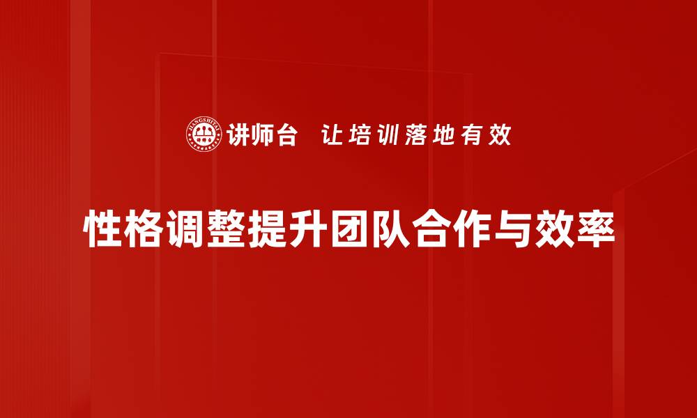 性格调整提升团队合作与效率