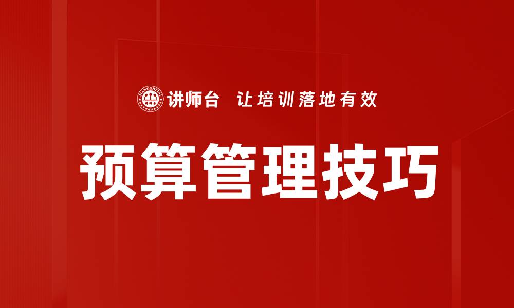 文章提升企业效益的预算管理技巧全解析的缩略图