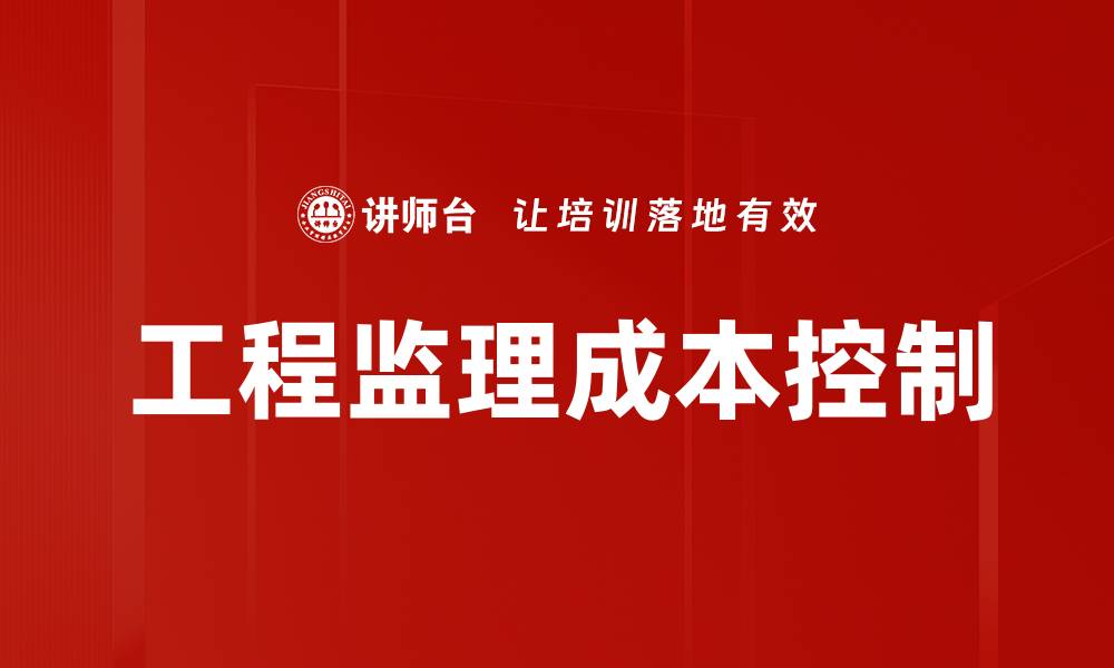 文章工程监理成本控制策略与优化方法解析的缩略图