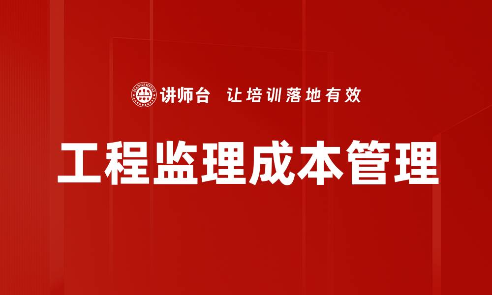 文章工程监理成本控制技巧与实用策略解析的缩略图