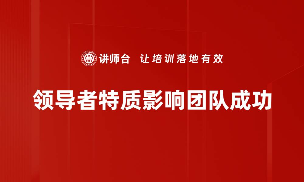 领导者特质影响团队成功