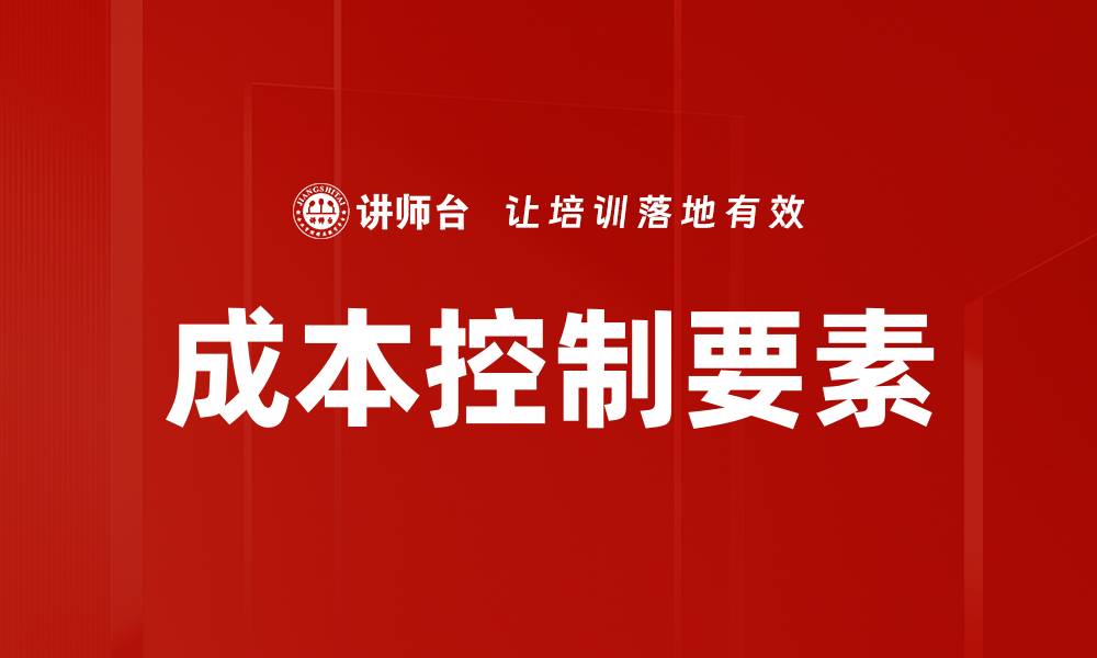 文章优化成本控制要素提升企业运营效率的关键策略的缩略图