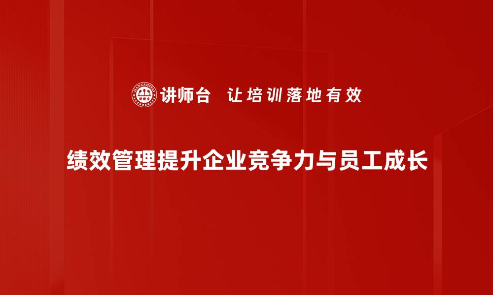 文章提升企业竞争力的绩效管理秘诀解析的缩略图