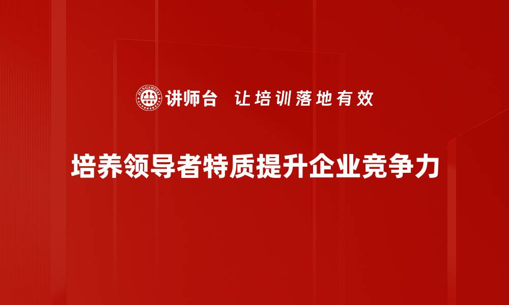 培养领导者特质提升企业竞争力