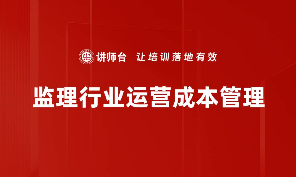 文章全面解析企业成本分析助力提升盈利能力的缩略图