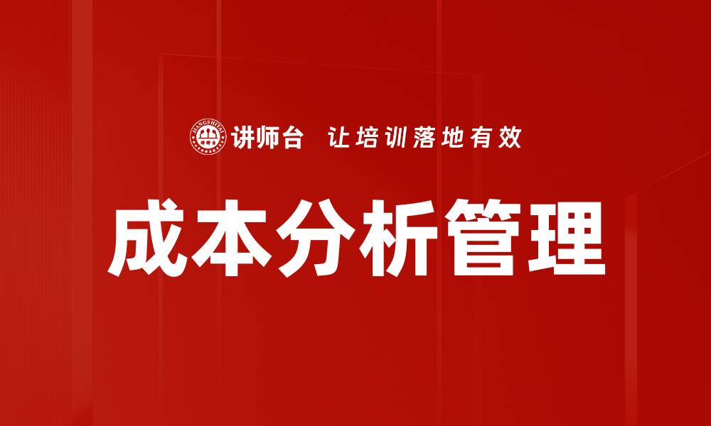 文章企业成本分析：提升效率与盈利的关键策略的缩略图