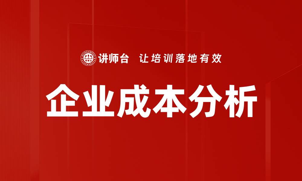 文章企业成本分析：提升效率与降低开支的关键策略的缩略图
