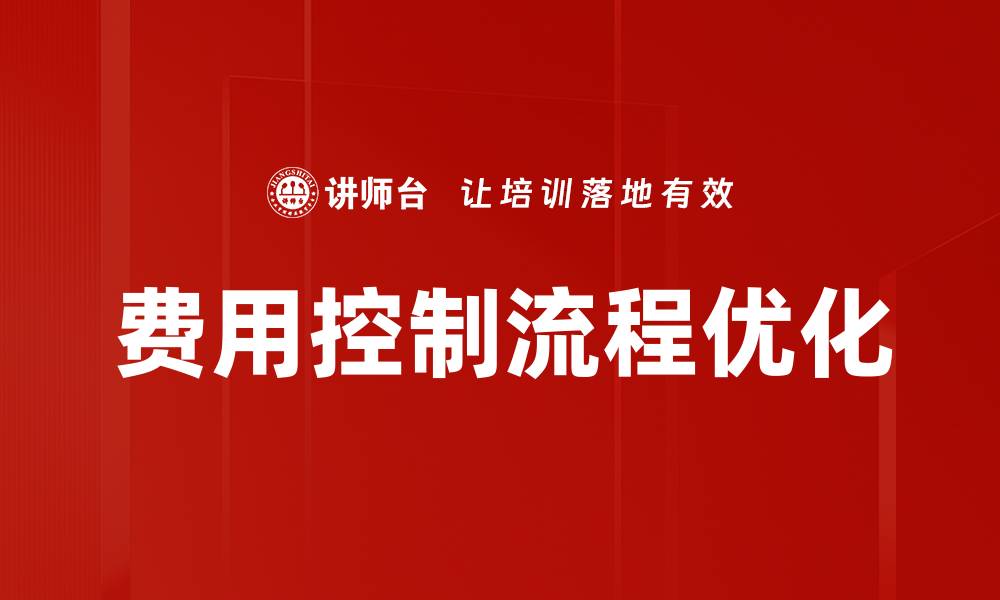 文章优化企业费用控制流程提升财务效率的缩略图