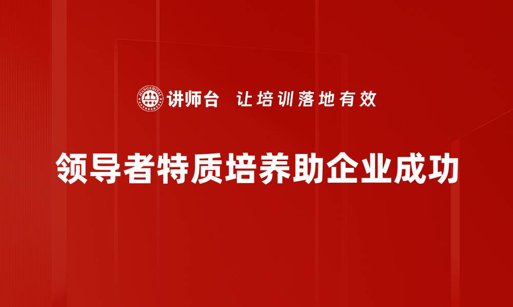 领导者特质培养助企业成功