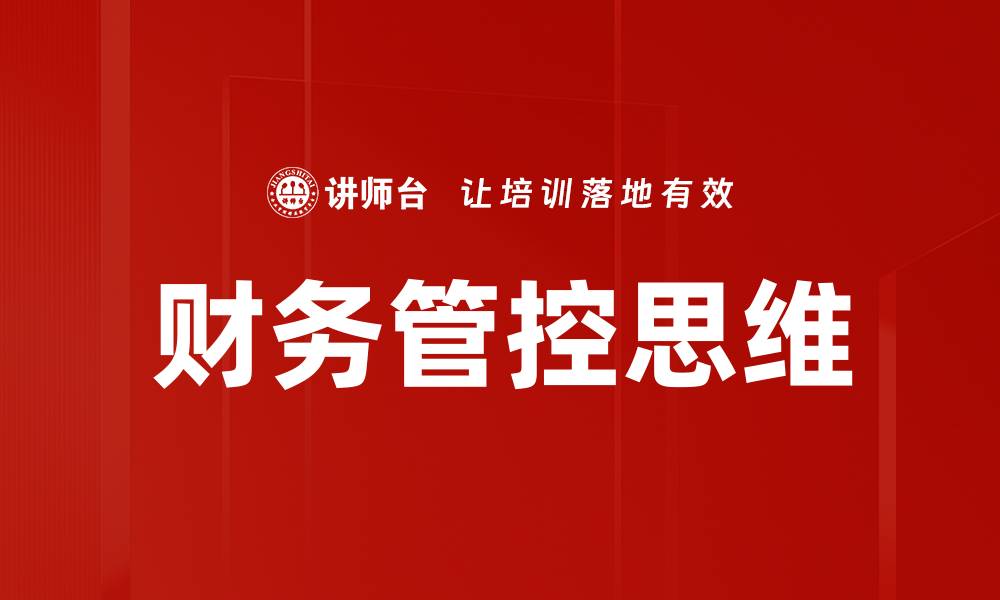 财务管控思维