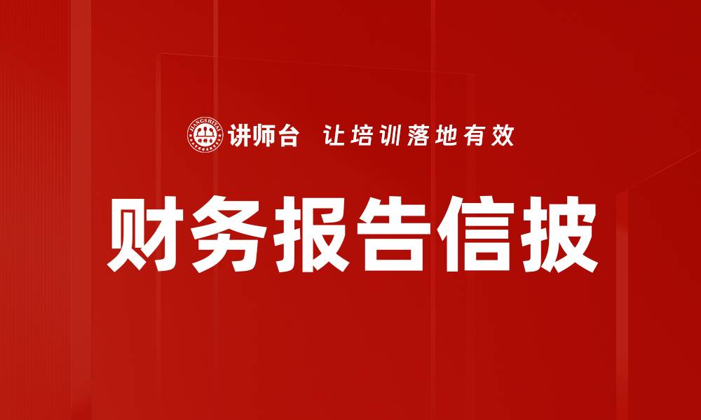 文章提升财务报告信披透明度的重要性与策略的缩略图
