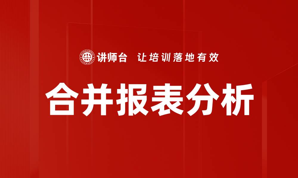文章合并报表分析的重要性与实用技巧探讨的缩略图