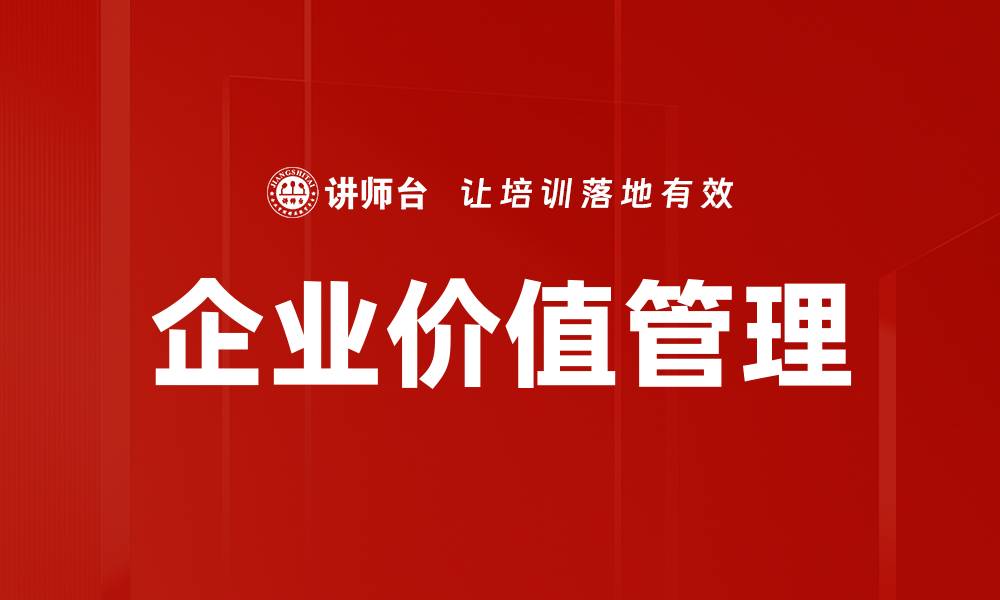 文章企业价值管理：提升企业竞争力的关键策略的缩略图