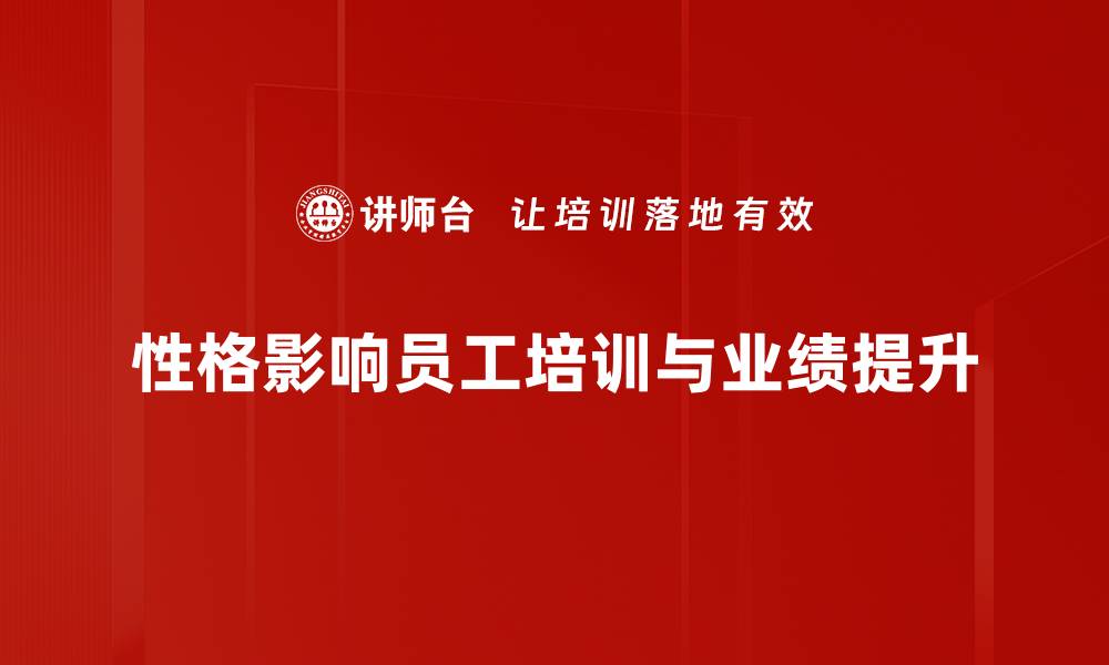 性格影响员工培训与业绩提升