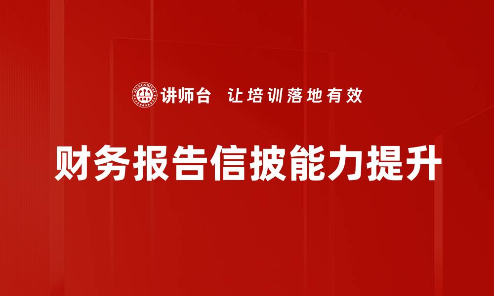 财务报告信披能力提升