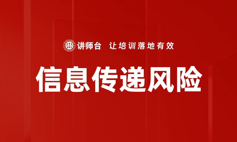 文章信息传递风险如何影响企业沟通效率与安全性的缩略图