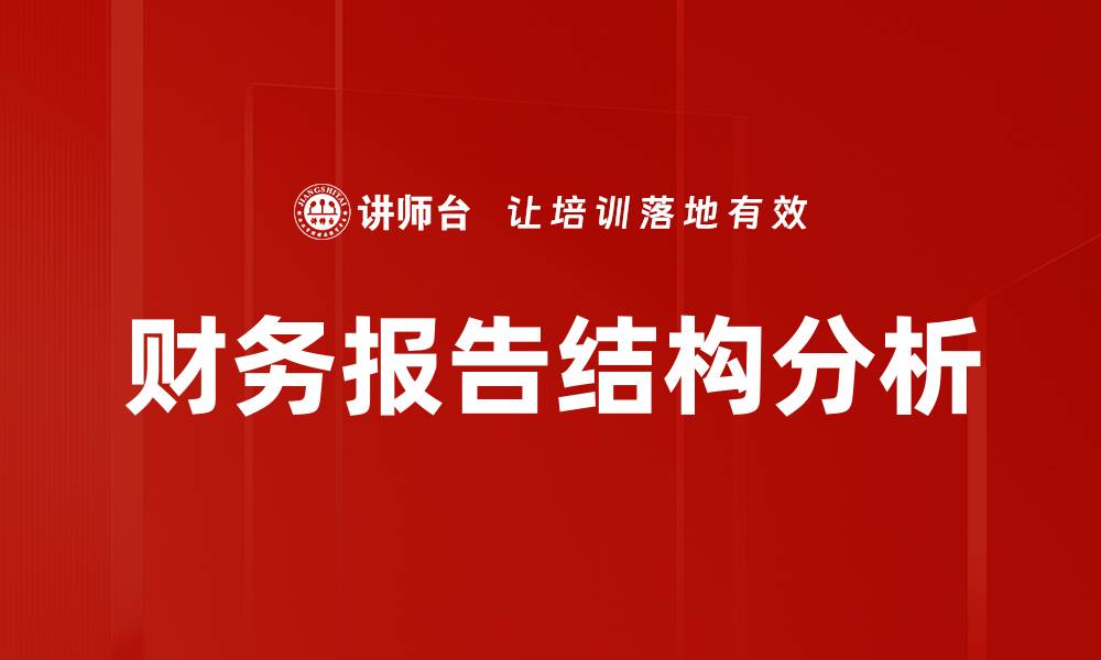 文章深入解析财务报告结构的关键要素与应用的缩略图