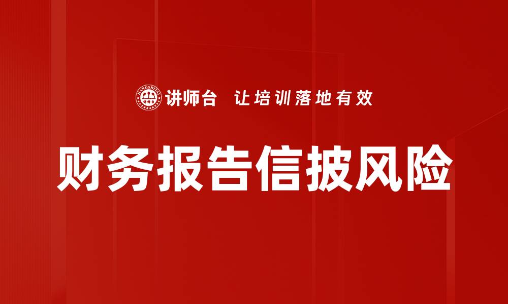 文章财务报告结构解析：提升企业透明度与决策效率的缩略图