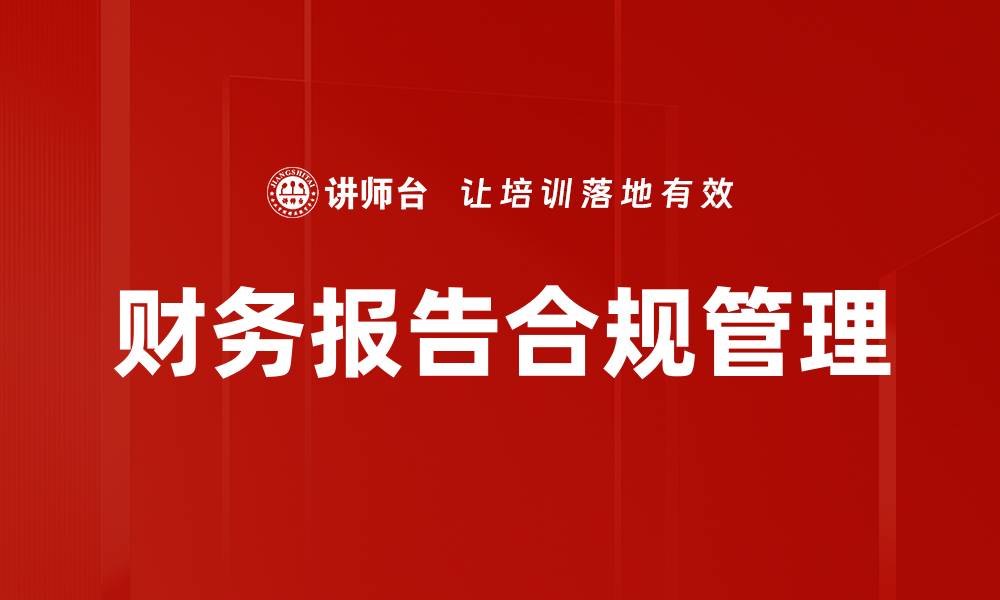 文章财务报告结构解析：提升企业透明度与决策力的缩略图
