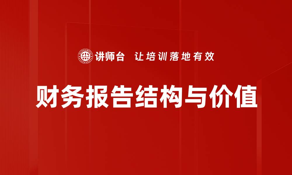 文章优化财务报告结构提升企业决策效率的缩略图