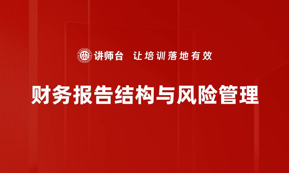 文章优化财务报告结构提升企业透明度与决策效率的缩略图